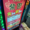 実際訪問したユーザーが直接撮影して投稿した高橋中華料理紫園の写真
