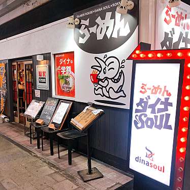 JOKER_ACEさんが投稿した深田町ラーメン専門店のお店ダイナsoul 六甲道店/ダイナソウル ロッコウミチテンの写真