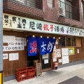 実際訪問したユーザーが直接撮影して投稿した長洲西通居酒屋JR尼崎餃子酒場 満太郎の写真