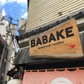 実際訪問したユーザーが直接撮影して投稿した江戸町ラーメン専門店BABAKEの写真