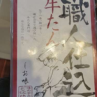 味の牛たん喜助 おみやげ通りエスパル仙台店のundefinedに実際訪問訪問したユーザーunknownさんが新しく投稿した新着口コミの写真