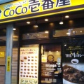 実際訪問したユーザーが直接撮影して投稿した北青山カレーカレーハウスCoCo壱番屋 港区青山1丁目店の写真