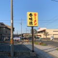 実際訪問したユーザーが直接撮影して投稿した由良宿ラーメン / つけ麺香味徳 由良店の写真