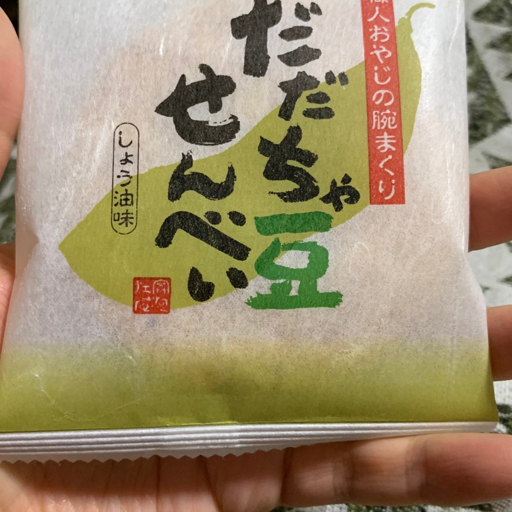 実際訪問したユーザーが直接撮影して投稿した中央せんべい / えびせん煎餅工房さがえ屋 エスパル仙台店の写真