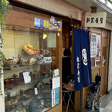 実際訪問したユーザーが直接撮影して投稿した中野寿司松栄寿司 中野店の写真