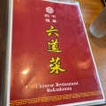 実際訪問したユーザーが直接撮影して投稿した西新井宿中華料理中華料理 六道菜の写真