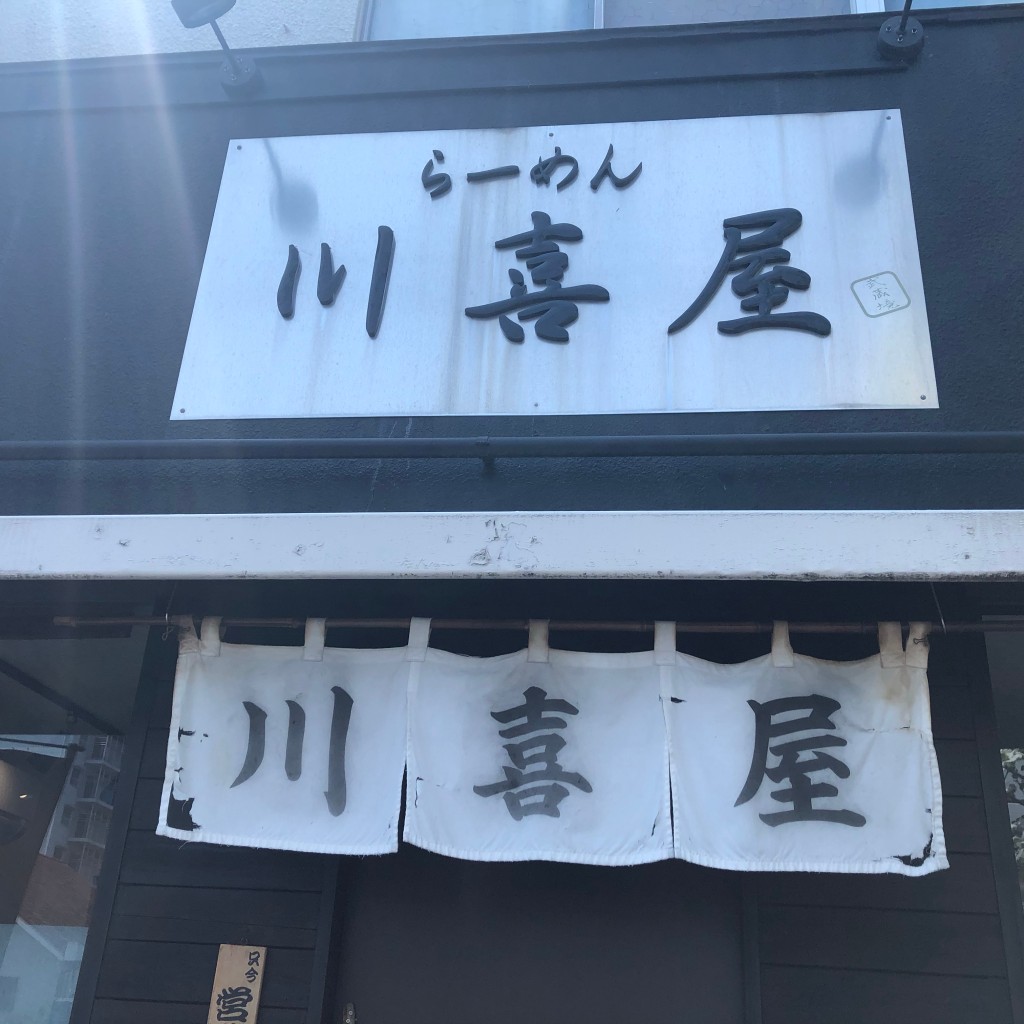 実際訪問したユーザーが直接撮影して投稿した境南町ラーメン / つけ麺らーめん 川喜屋の写真
