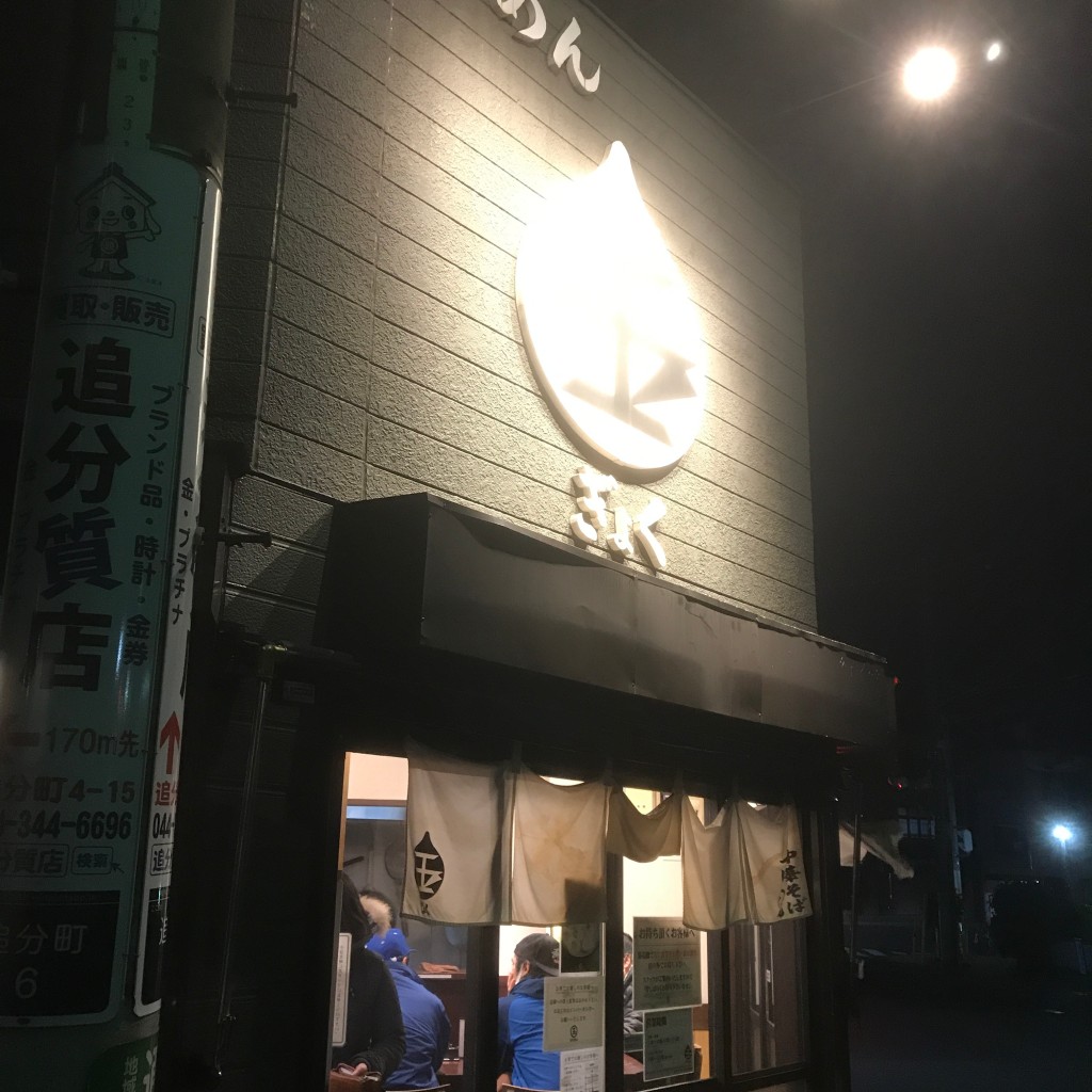 実際訪問したユーザーが直接撮影して投稿した追分町ラーメン / つけ麺つけめん 玉の写真