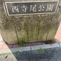 実際訪問したユーザーが直接撮影して投稿した西寺尾公園西寺尾公園の写真