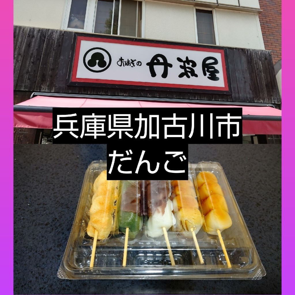 実際訪問したユーザーが直接撮影して投稿した加古川町篠原町和菓子おはぎの丹波屋 加古川店の写真