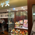 実際訪問したユーザーが直接撮影して投稿した悲田院町天ぷら銀座ハゲ天 天王寺ミオ店の写真