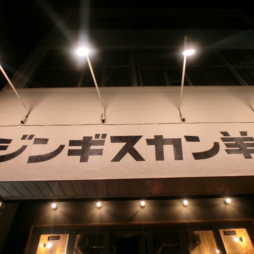 実際訪問したユーザーが直接撮影して投稿した辻堂元町肉料理ジンギスカン羊堂の写真