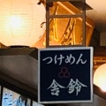 実際訪問したユーザーが直接撮影して投稿した南沢つけ麺専門店舎鈴 イオンモール東久留米の写真