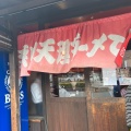 実際訪問したユーザーが直接撮影して投稿した赤坂町ラーメン専門店奈良天理ラーメン天風 豊川店の写真