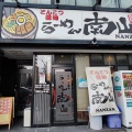 実際訪問したユーザーが直接撮影して投稿した名駅ラーメン / つけ麺らーめん南山の写真