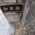 実際訪問したユーザーが直接撮影して投稿した神田佐久間町橋和泉橋の写真
