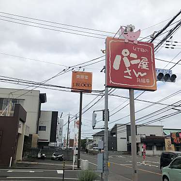 づあat愛媛and岡山グルメさんが投稿した居相ベーカリーのお店月猫亭/ツキネコテイベーカリーの写真