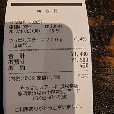 やっぱりステーキ 浜松幸店のundefinedに実際訪問訪問したユーザーunknownさんが新しく投稿した新着口コミの写真