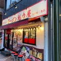 実際訪問したユーザーが直接撮影して投稿した恵比須町ラーメン専門店ラーメン魁力屋 河原町三条店の写真
