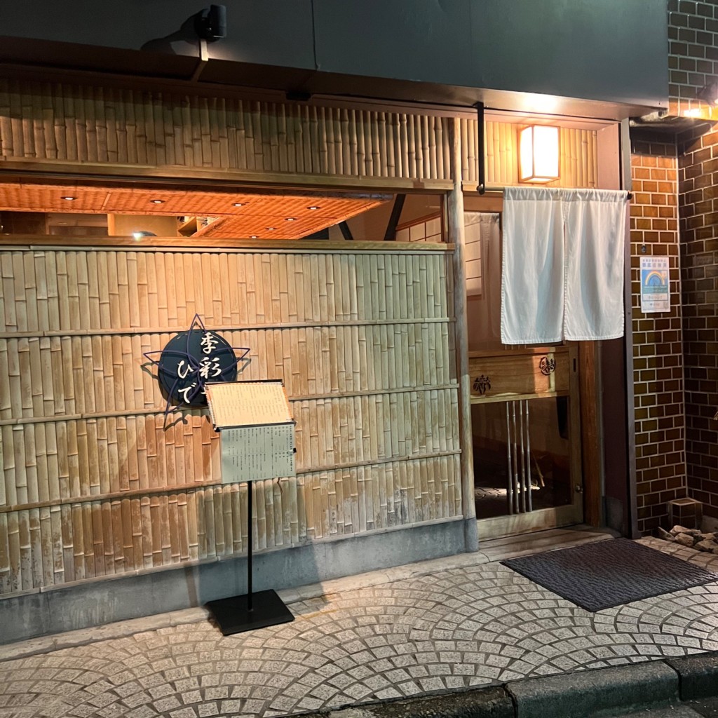 実際訪問したユーザーが直接撮影して投稿した神楽坂郷土料理季彩や ひでの写真