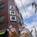 実際訪問したユーザーが直接撮影して投稿した北沢和菓子玉井屋 本店の写真