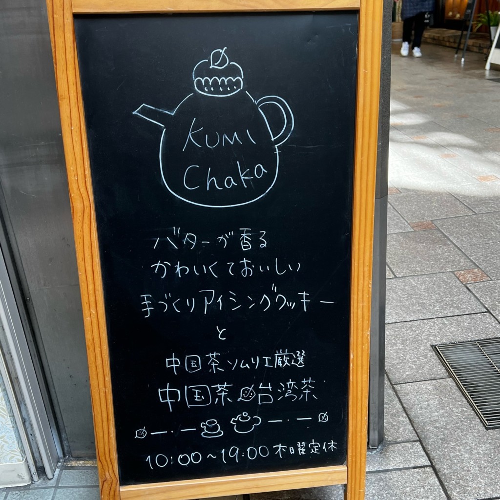 実際訪問したユーザーが直接撮影して投稿した餅飯殿町スイーツKUMI茶菓の写真