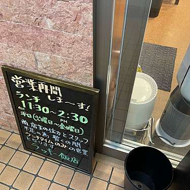 DaiKawaiさんが投稿した小石川中華料理のお店ラッキー飯店/ラッキーハンテンの写真