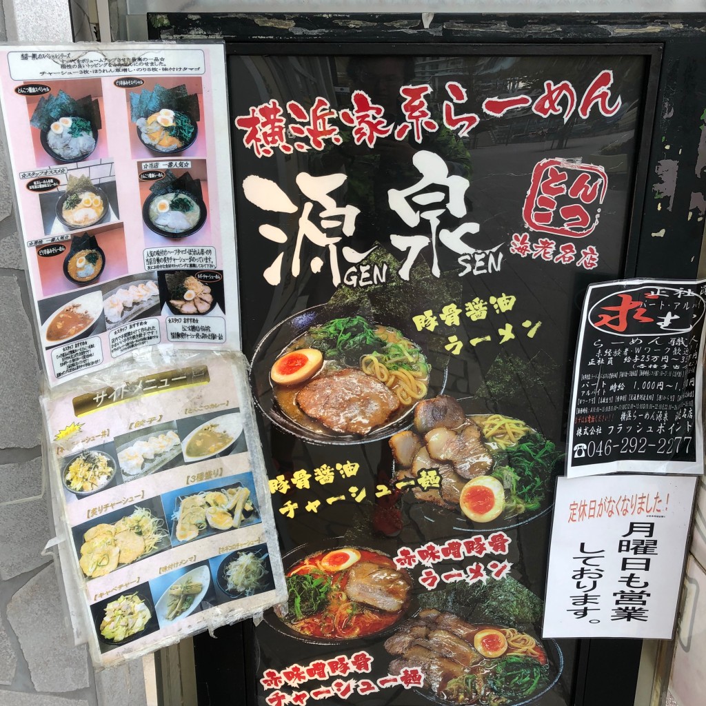 実際訪問したユーザーが直接撮影して投稿した扇町ラーメン / つけ麺横浜らーめん 源泉 海老名店の写真