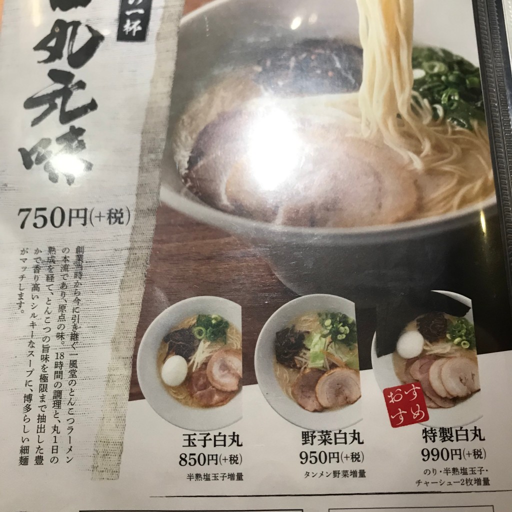 あおいあおさんが投稿した上野ラーメン専門店のお店博多 一風堂 上野広小路店/いっぷうどうの写真