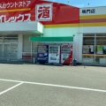 実際訪問したユーザーが直接撮影して投稿した撫養町斎田ディスカウントショップダイレックス 鳴門店の写真