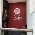 実際訪問したユーザーが直接撮影して投稿した表町ラーメン / つけ麺ラーメン 西本の写真