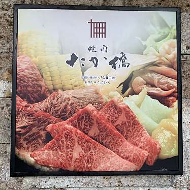 光院さんが投稿した夕日丘焼肉のお店焼肉たか橋 豊中店/ヤキニクタカハシ トヨナカテンの写真