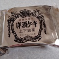 洋酒ケーキ - 実際訪問したユーザーが直接撮影して投稿した角田町和菓子日本の銘菓撰の写真のメニュー情報