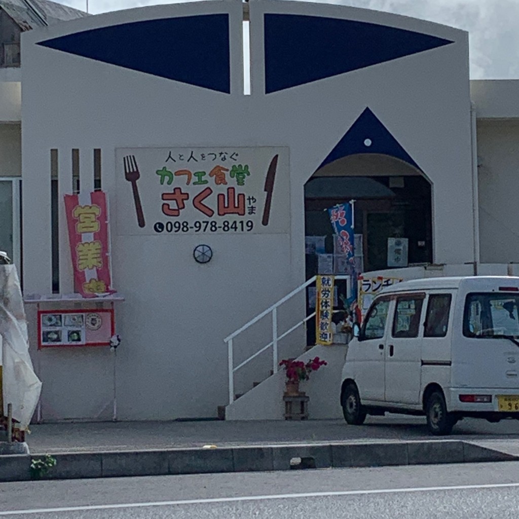 実際訪問したユーザーが直接撮影して投稿した与那城定食屋カフェ食堂 さく山の写真