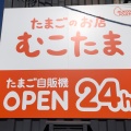 実際訪問したユーザーが直接撮影して投稿した北須賀スイーツむこたま 成田北須賀店の写真