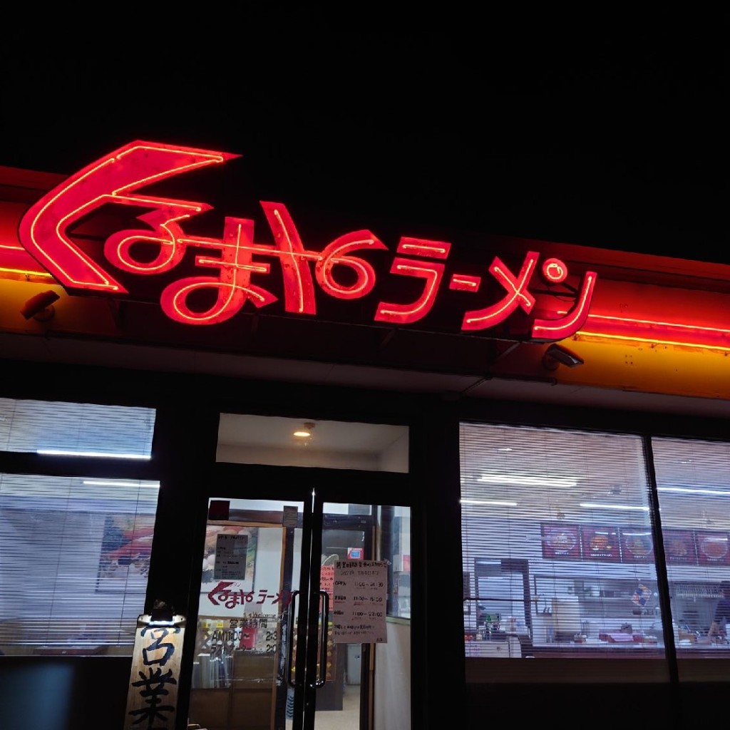 実際訪問したユーザーが直接撮影して投稿した大日ラーメン専門店くるまやラーメン 四街道店の写真