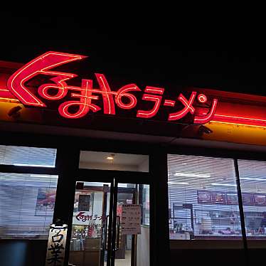 食いしん病さんが投稿した大日ラーメン専門店のお店くるまやラーメン 四街道店/クルマヤラーメン ヨツカイドウテンの写真