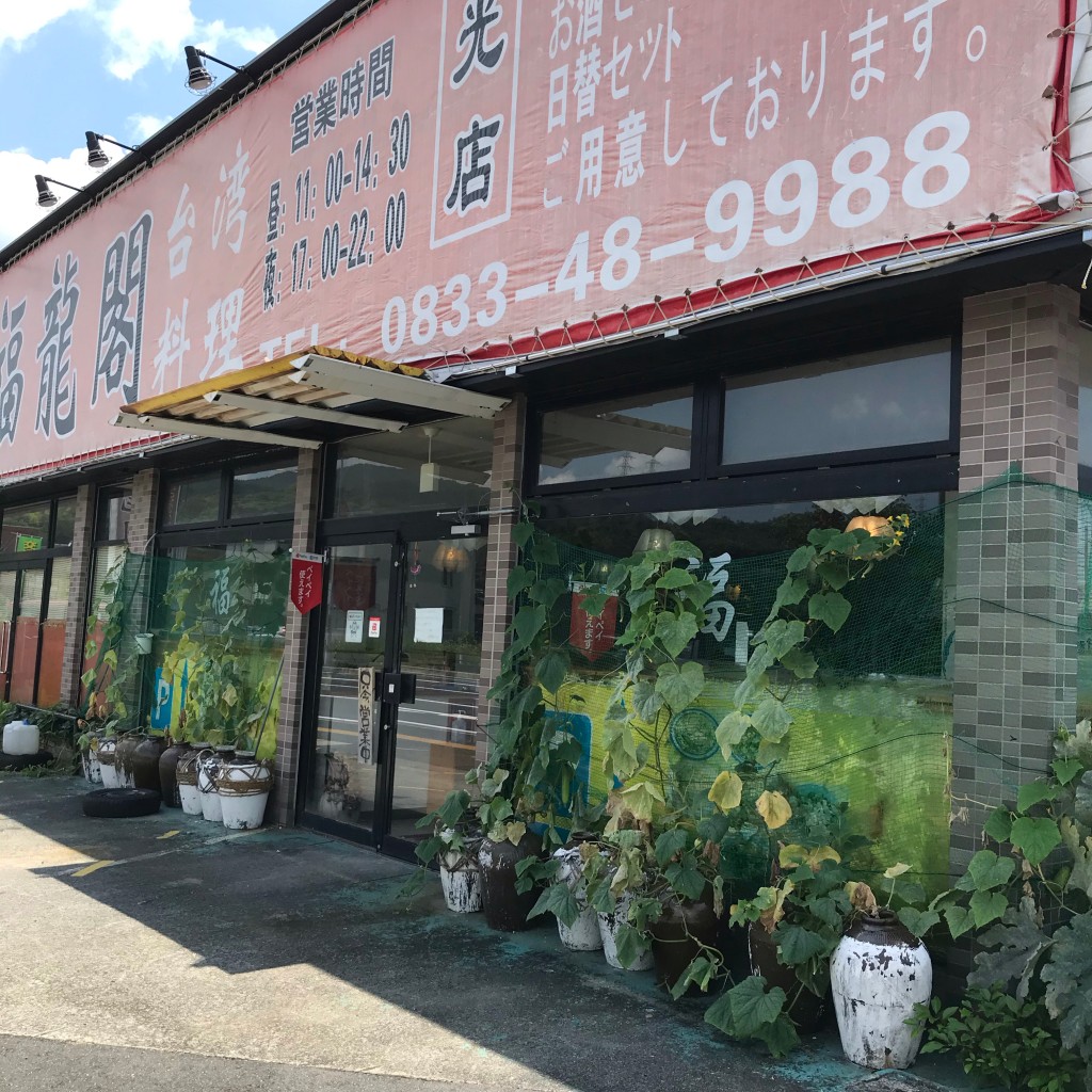 ミスター味っ子さんが投稿した光井台湾料理のお店台湾料理 福龍閣 光店/タイワンリョウリフクリュウカクヒカリテンの写真