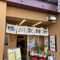 実際訪問したユーザーが直接撮影して投稿した日吉町うどん鴨川製麺所の写真