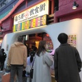 実際訪問したユーザーが直接撮影して投稿した新宿屋台 / 飲食店街新宿龍乃都飲食街の写真
