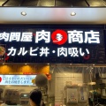 実際訪問したユーザーが直接撮影して投稿した中之島丼もの肉問屋 肉まる商店 イオンモール神戸南店の写真