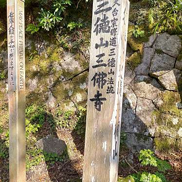 実際訪問したユーザーが直接撮影して投稿した三徳山 / 峠三徳山の写真