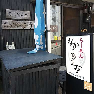 マキアヴェッリ_当分休止さんが投稿した通町ラーメン / つけ麺のお店なかじゅう亭/ナカジュウテイの写真