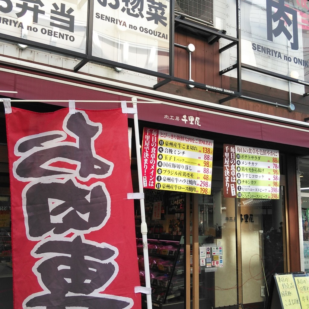 実際訪問したユーザーが直接撮影して投稿した我孫子東精肉店肉工房千里屋あびこ店の写真