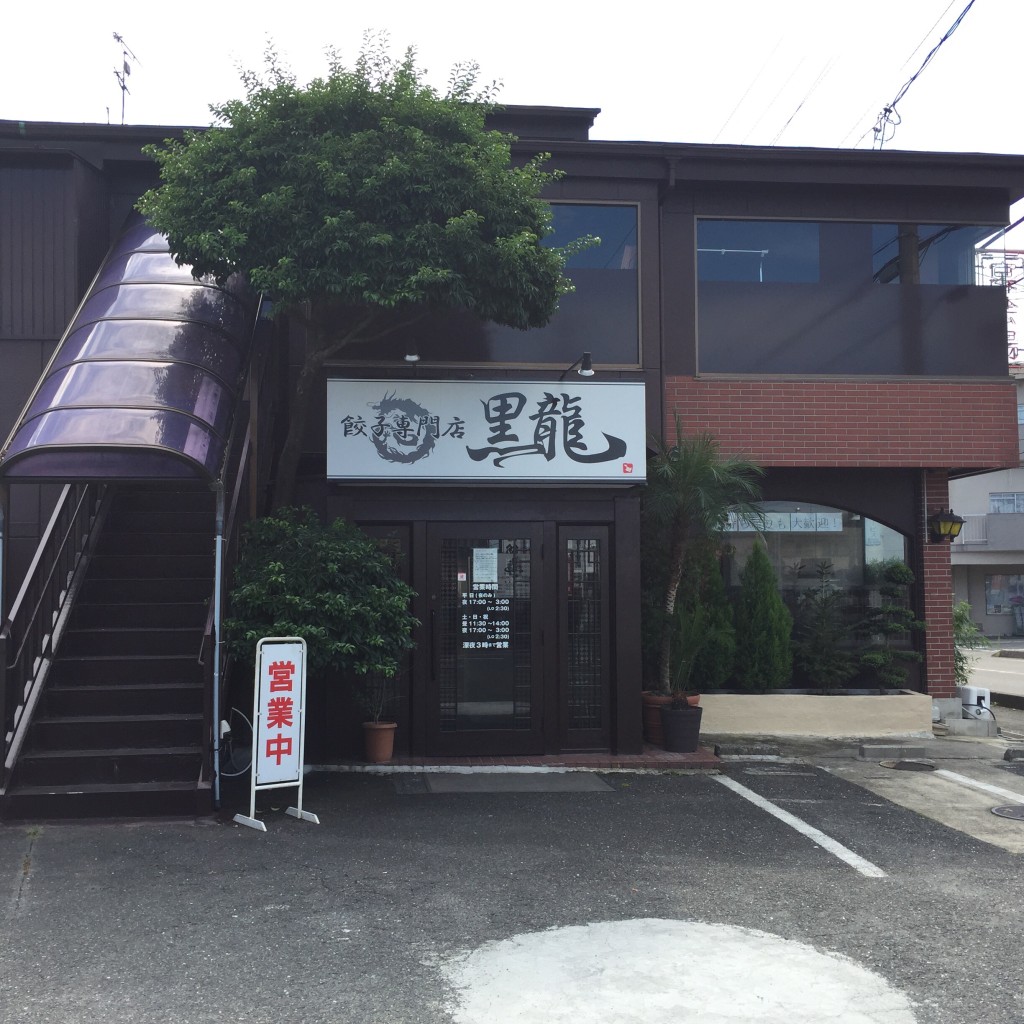 実際訪問したユーザーが直接撮影して投稿した川北町中華料理餃子専門店黒龍 瀬戸店の写真