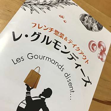 実際訪問したユーザーが直接撮影して投稿した揚場町フレンチレ グルモンディーズの写真