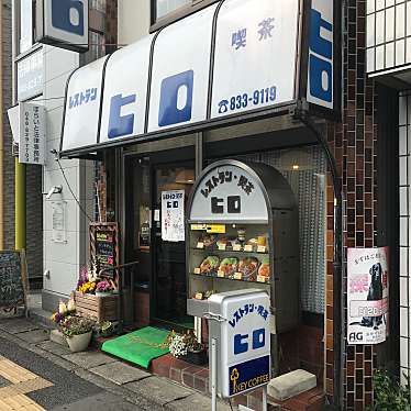 青木孝文さんが投稿した上木崎洋食のお店レストラン ヒロの写真