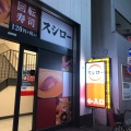 実際訪問したユーザーが直接撮影して投稿した栄町回転寿司スシロー川口駅前店の写真