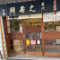 実際訪問したユーザーが直接撮影して投稿した岸町和菓子石鍋商店の写真