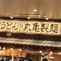 実際訪問したユーザーが直接撮影して投稿した小名浜うどん丸亀製麺 イオンモールいわき小名浜店の写真